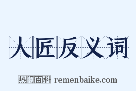 人匠反义词是什么意思的图片